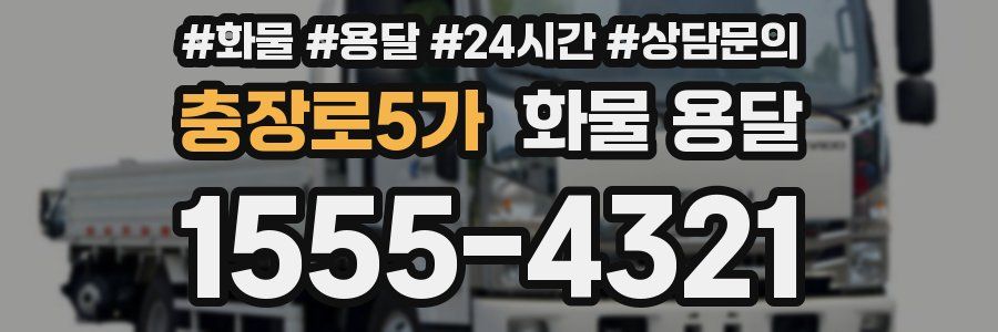 충장로5가 화물 용달