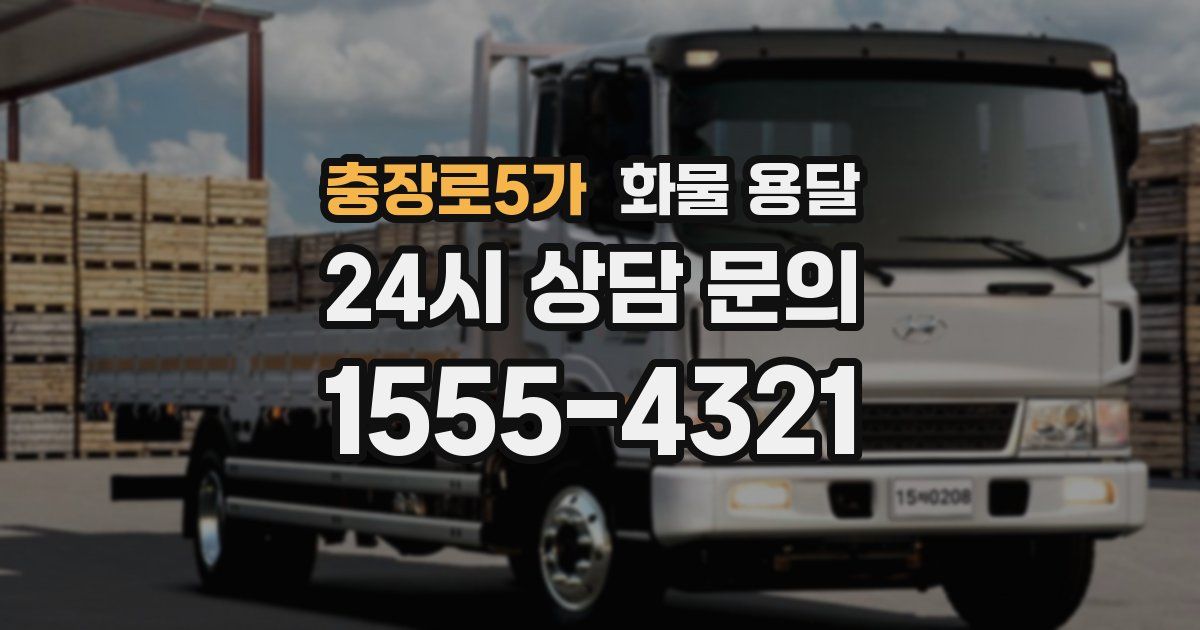 충장로5가 화물 용달