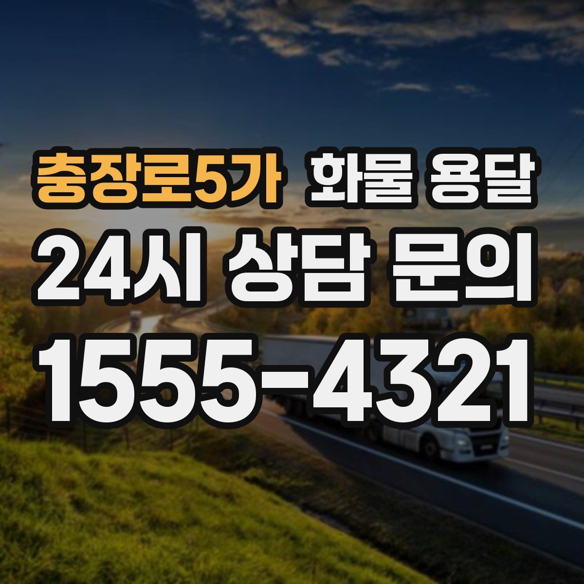 충장로5가 화물 용달
