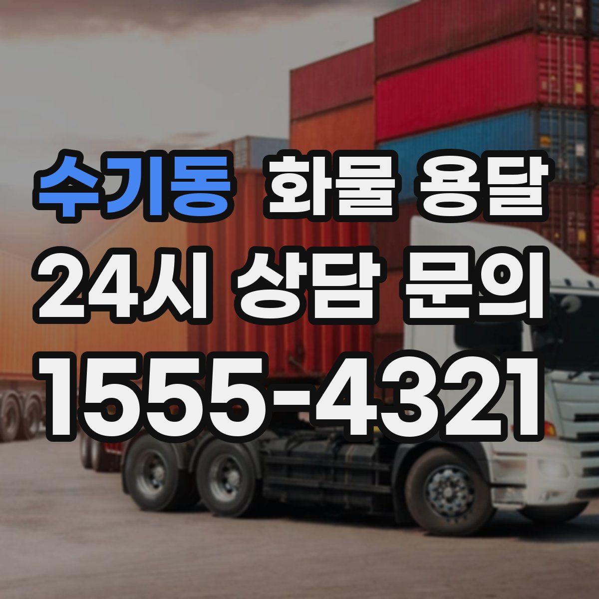 수기동 화물 용달