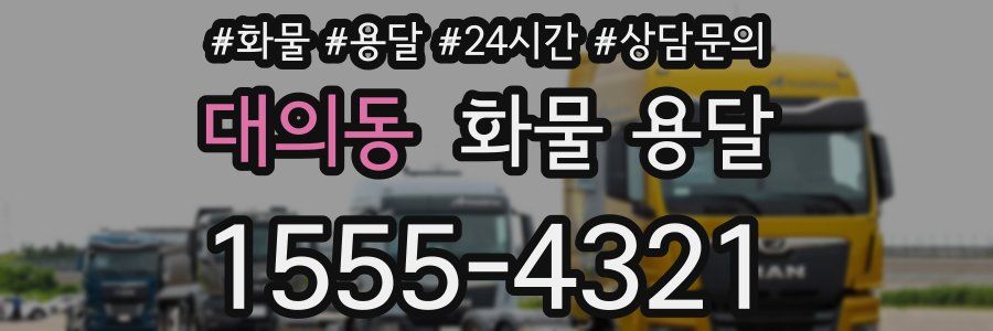 대의동 화물 용달