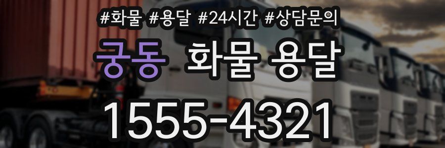 궁동 화물 용달