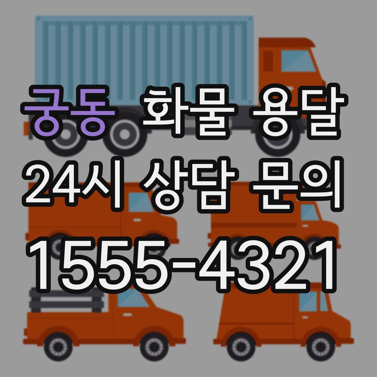 궁동 화물 용달