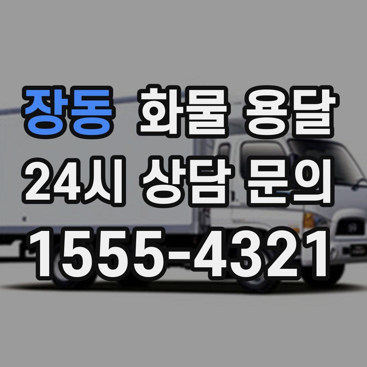 장동 화물 용달 거리 외에 비용을 좌우하는 핵심 변수