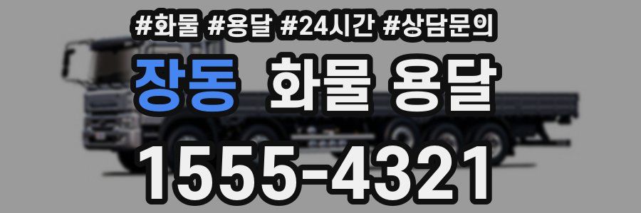 장동 화물 용달