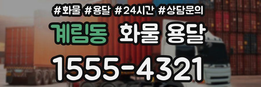 계림동 화물 용달
