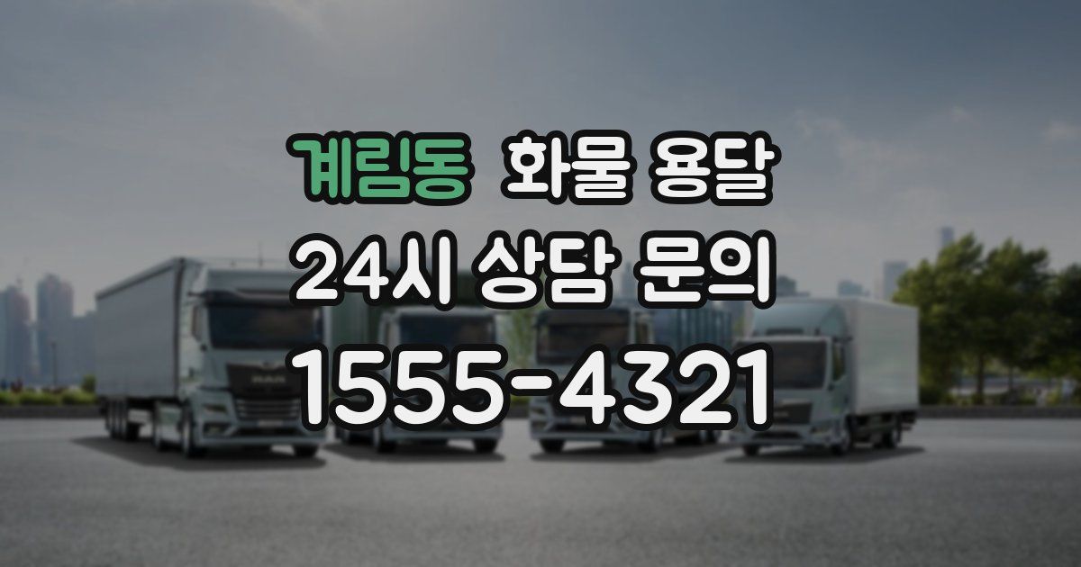 계림동 화물 용달