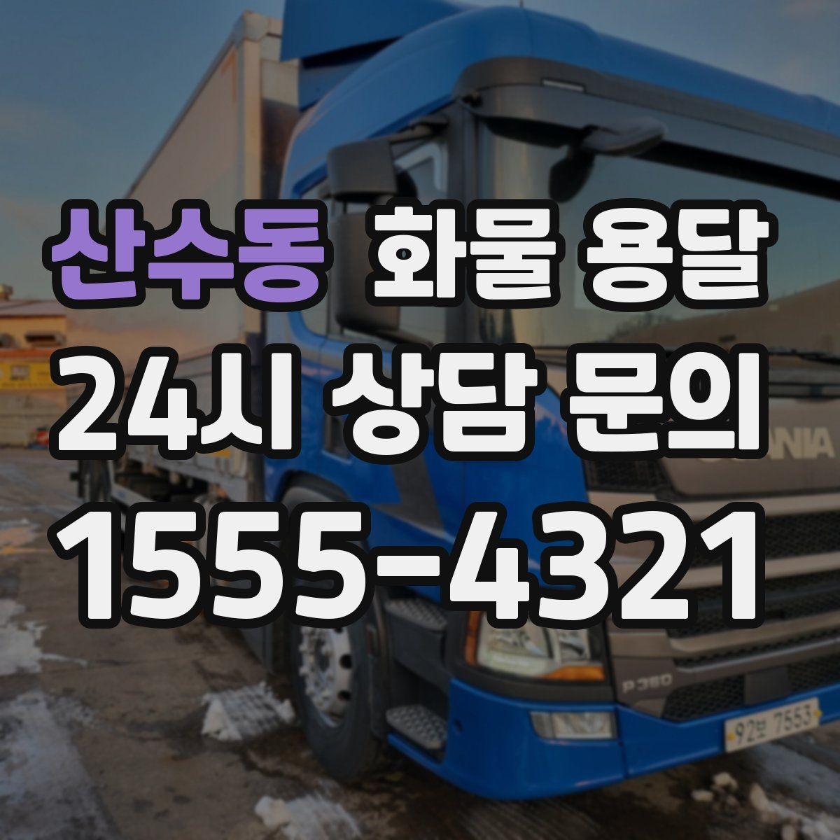 산수동 화물 용달 카고는 상차가 빠른 이유