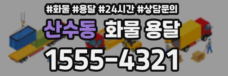산수동 화물 용달