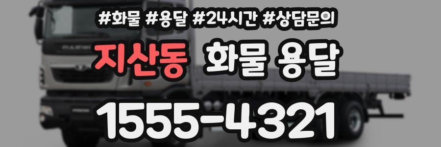지산동 화물 용달