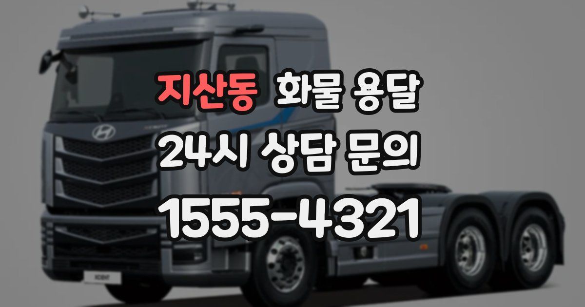 지산동 화물 용달