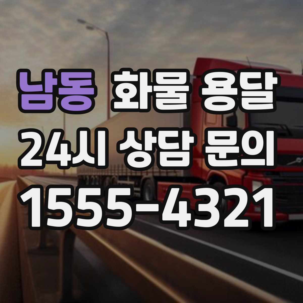 남동 화물 용달