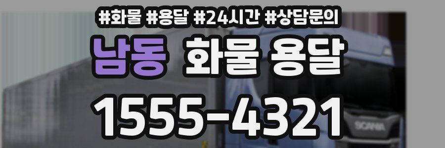 남동 화물 용달