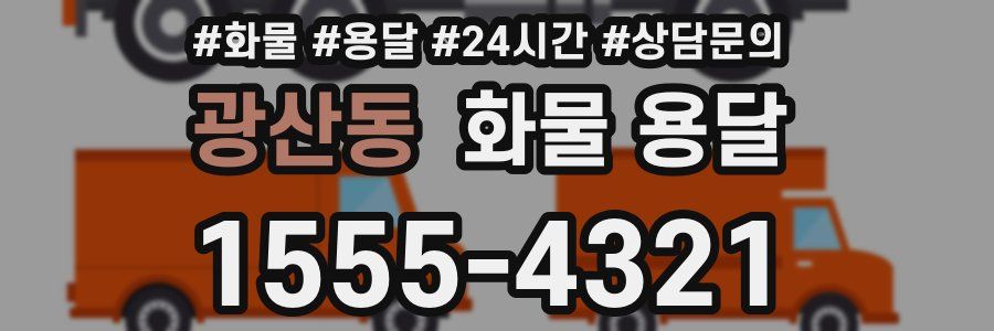 광산동 화물 용달