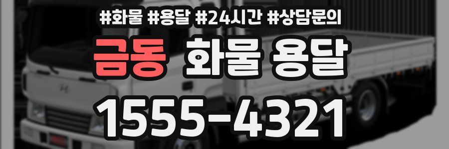 금동 화물 용달