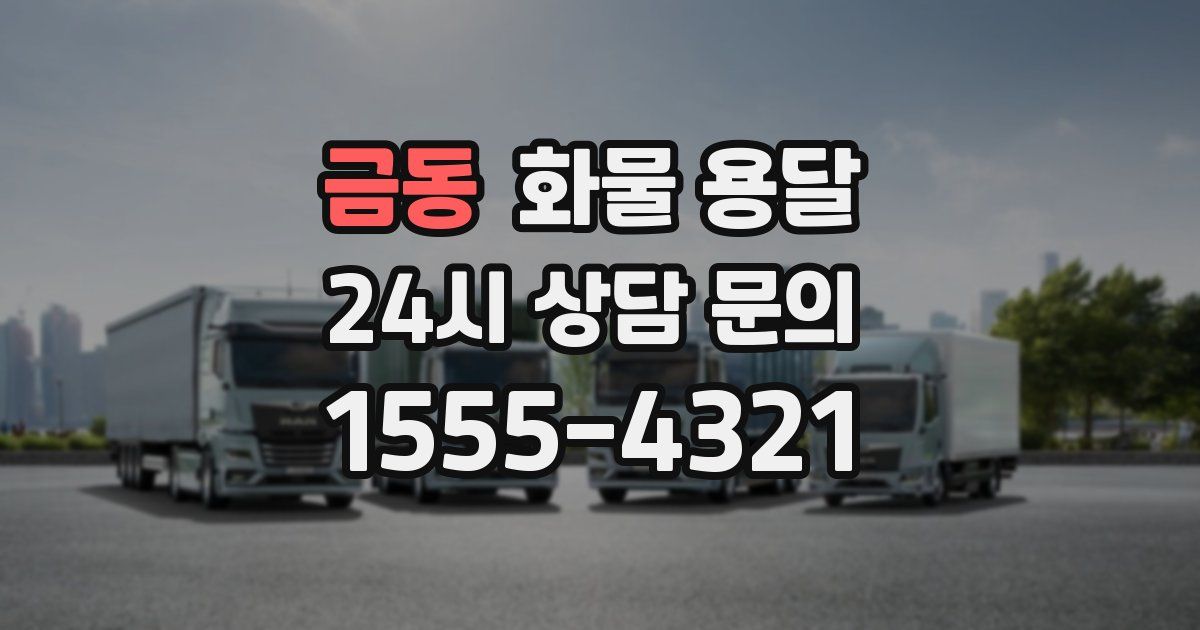 금동 화물 용달