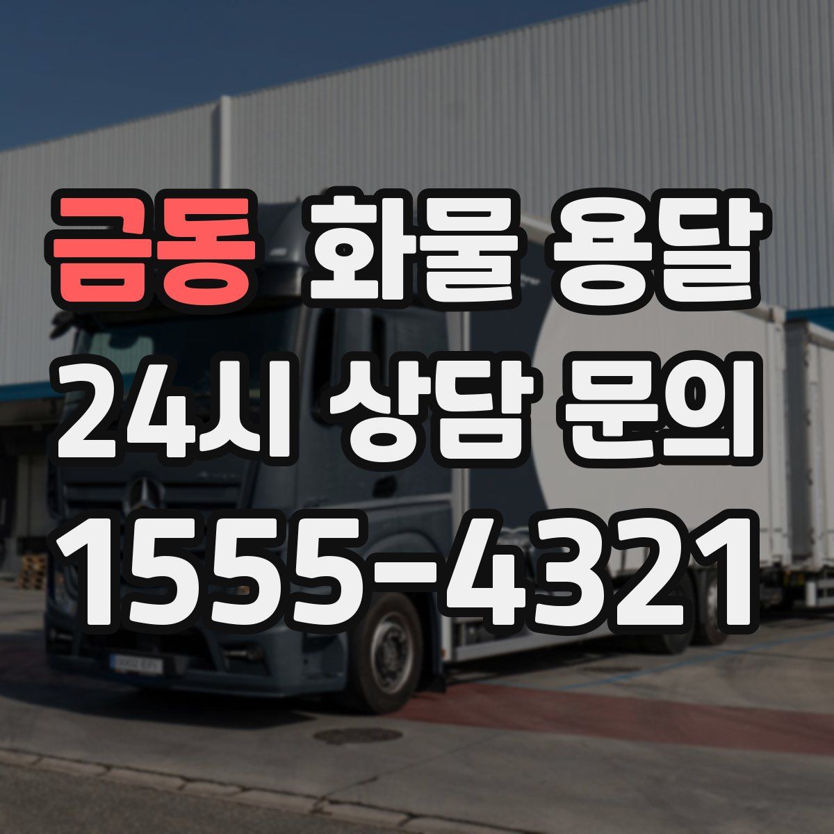 금동 화물 용달