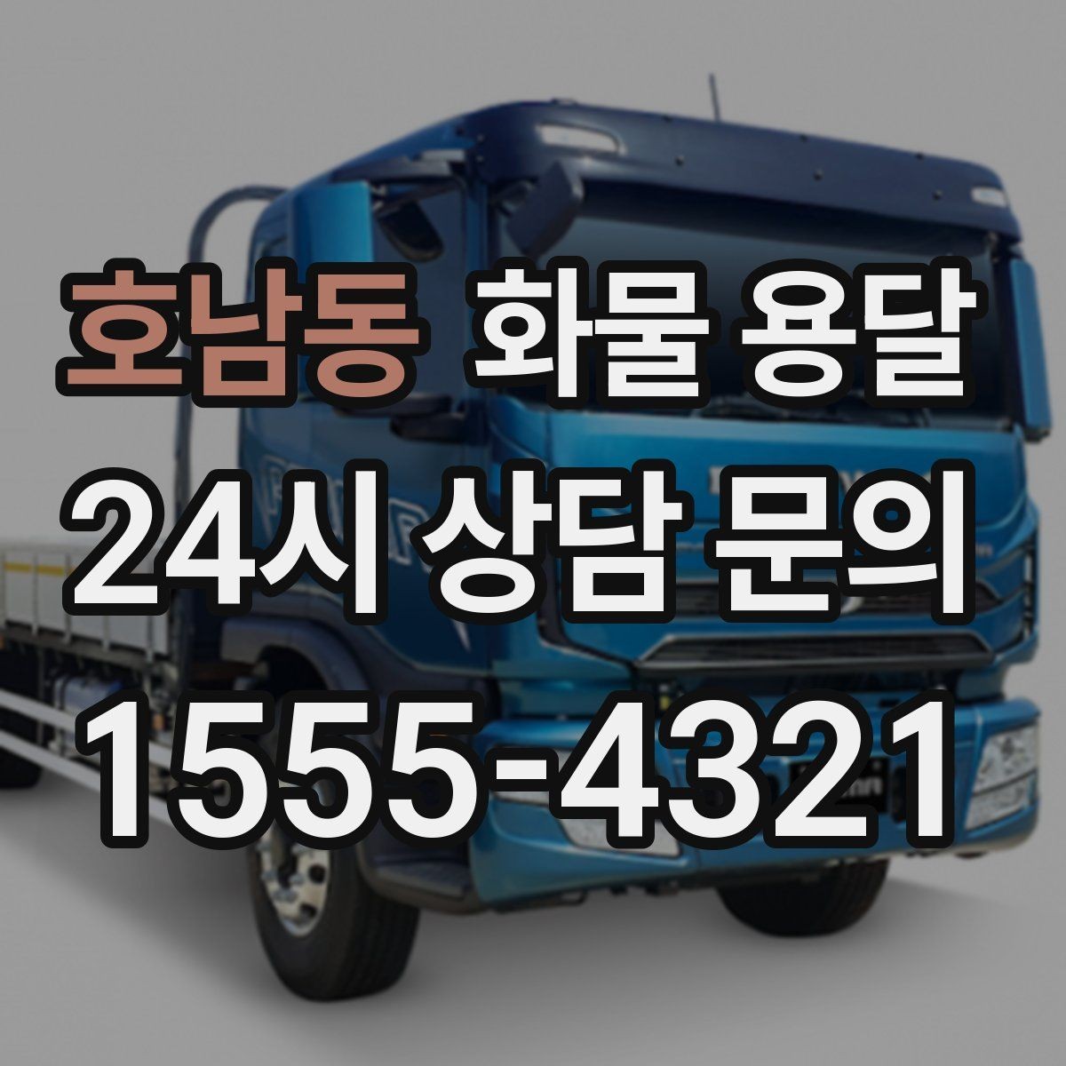 호남동 화물 용달 출고 입고 시간 맞추는 배차 팁