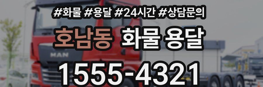 호남동 화물 용달