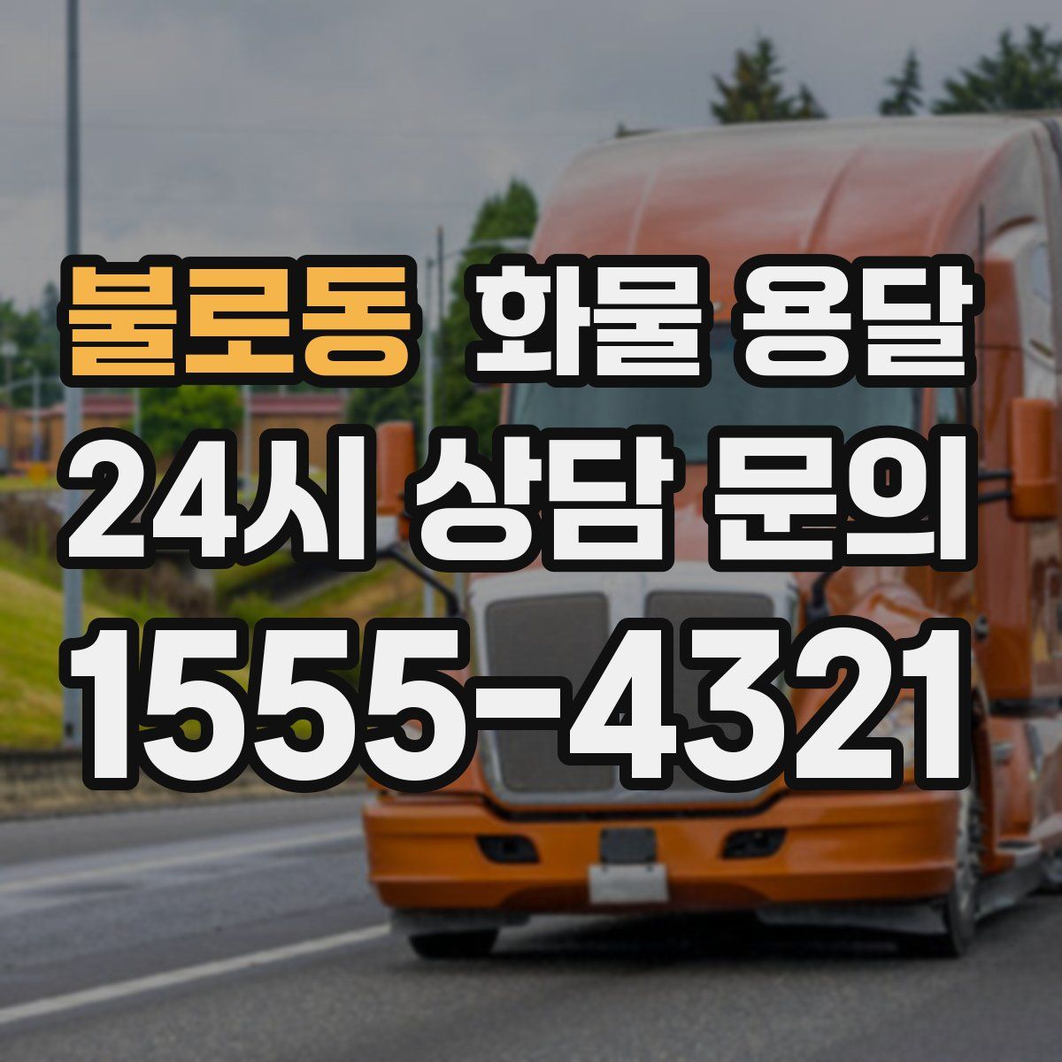 불로동 화물 용달