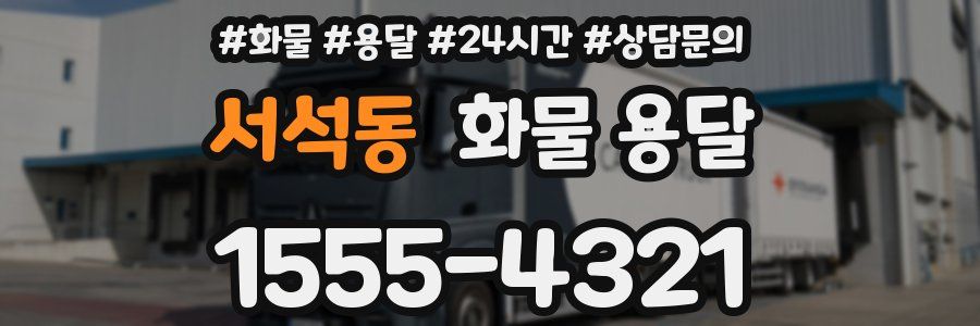 서석동 화물 용달
