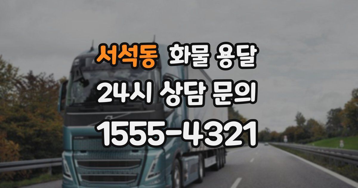 서석동 화물 용달