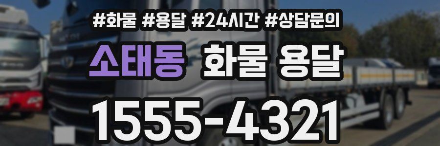 소태동 화물 용달