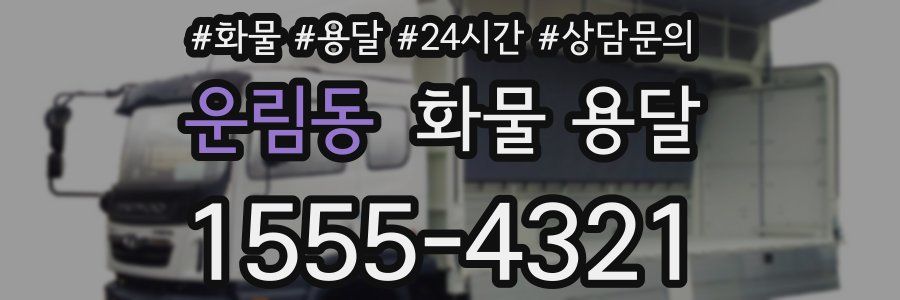 운림동 화물 용달