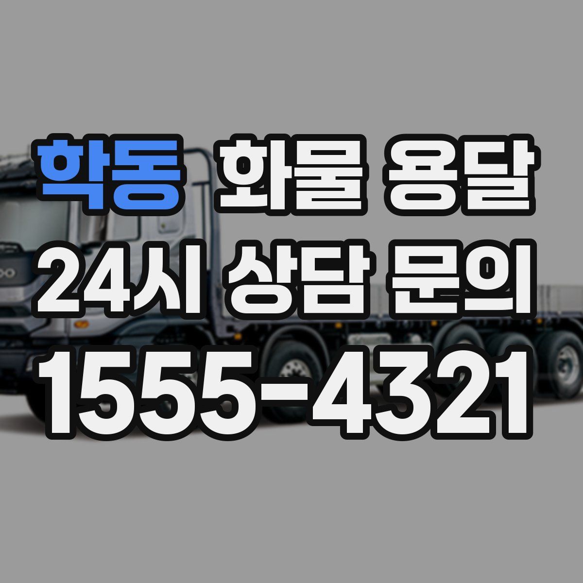 학동 화물 용달