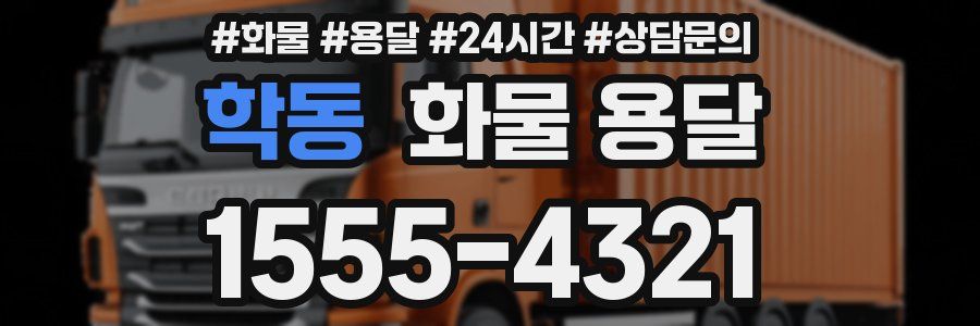 학동 화물 용달