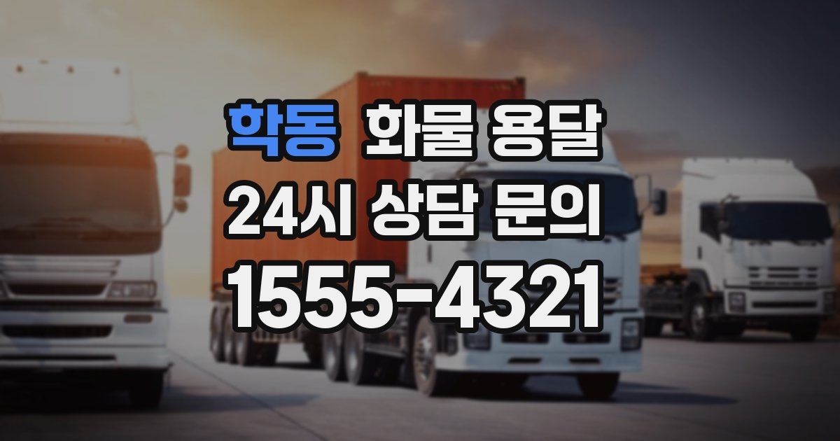 학동 화물 용달