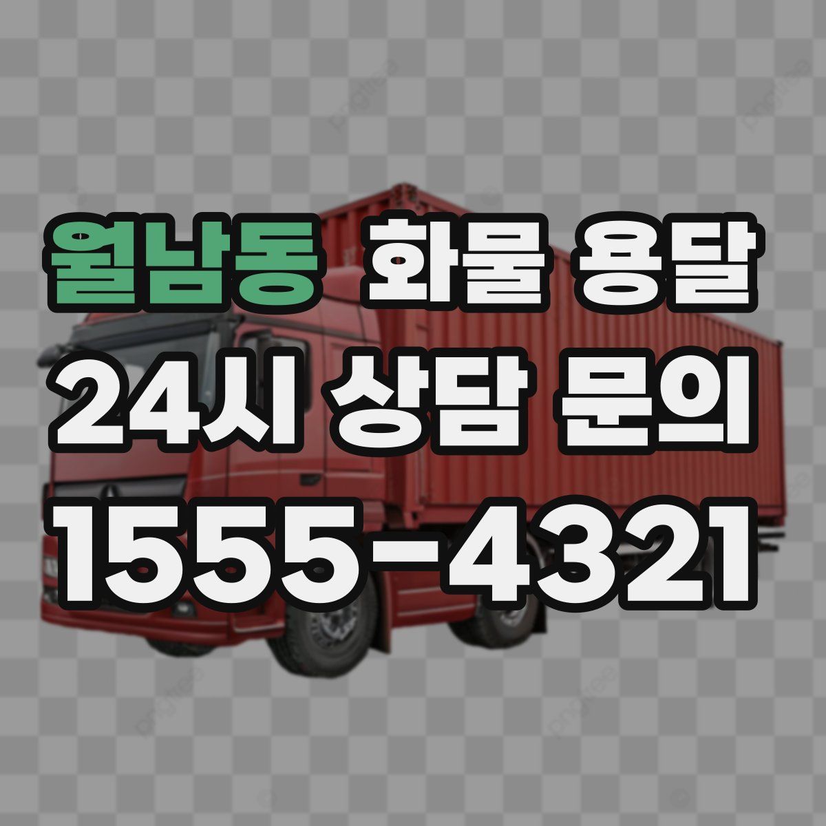 월남동 화물 용달