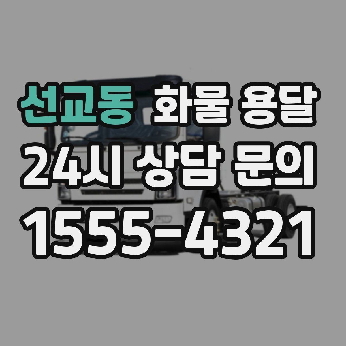 선교동 화물 용달 상담 전에 보면 좋은 체크리스트