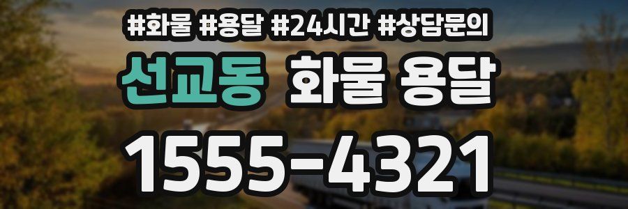 선교동 화물 용달