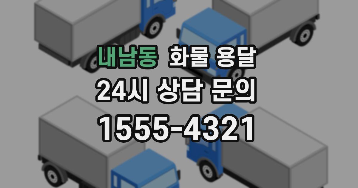 내남동 화물 용달