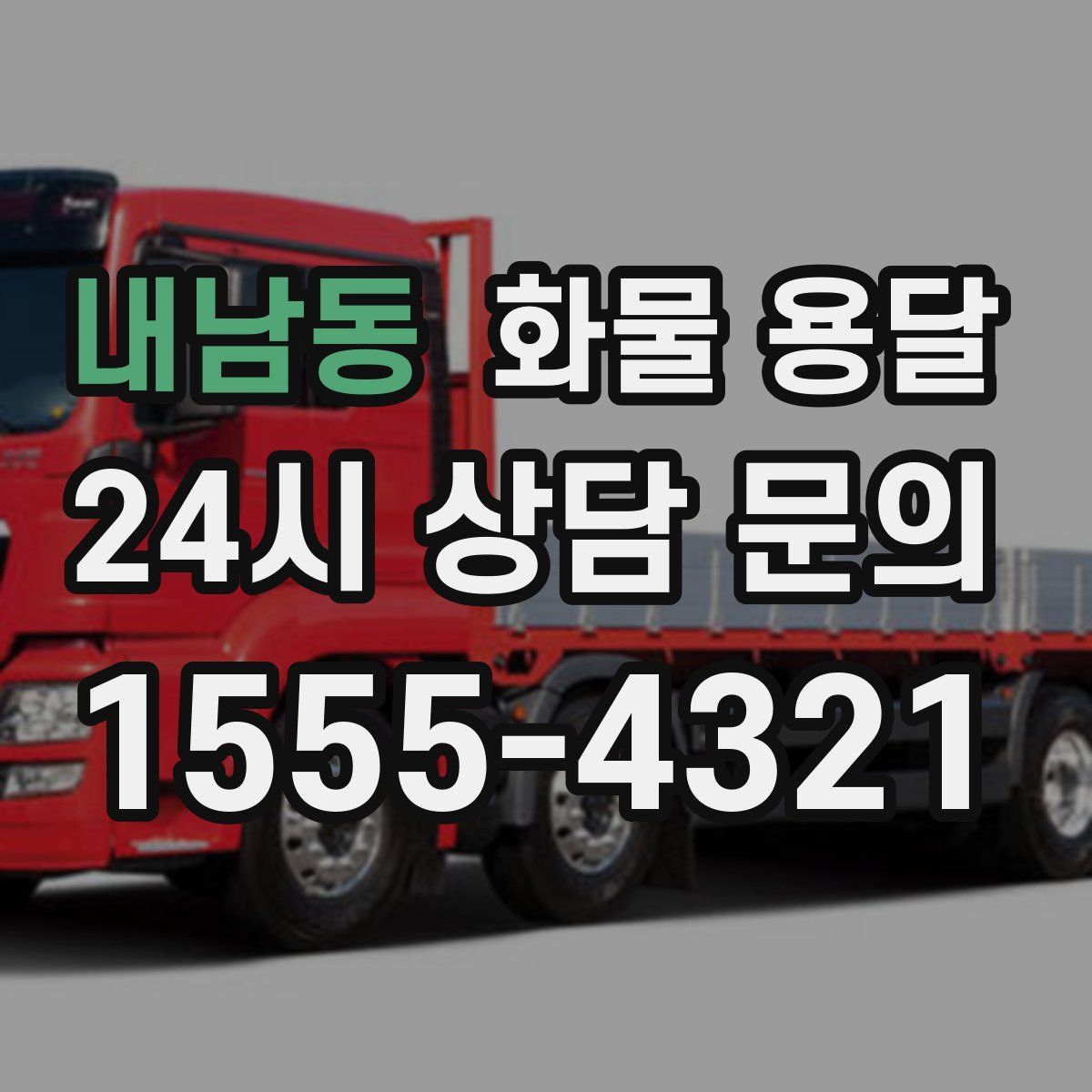 내남동 화물 용달