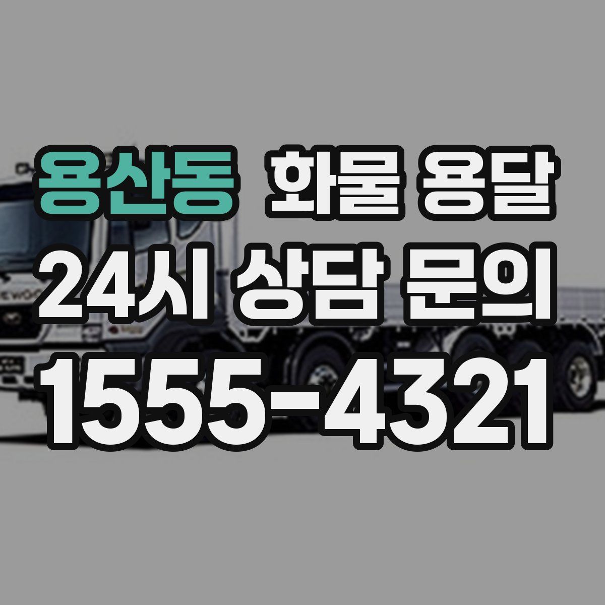 용산동 화물 용달