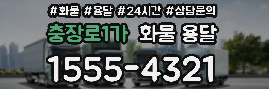 충장로1가 화물 용달