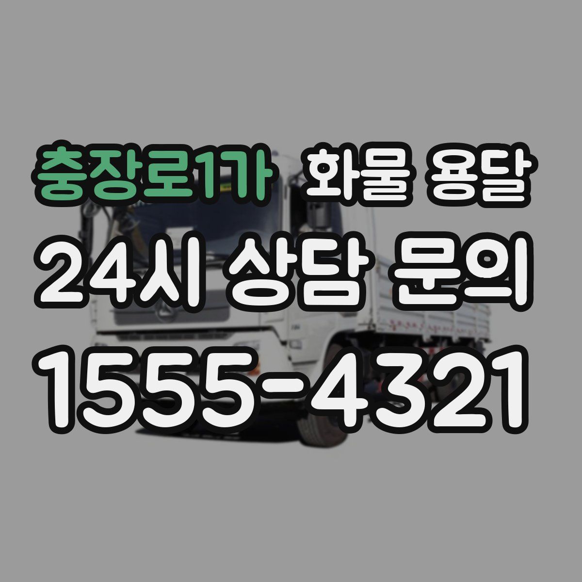 충장로1가 화물 용달