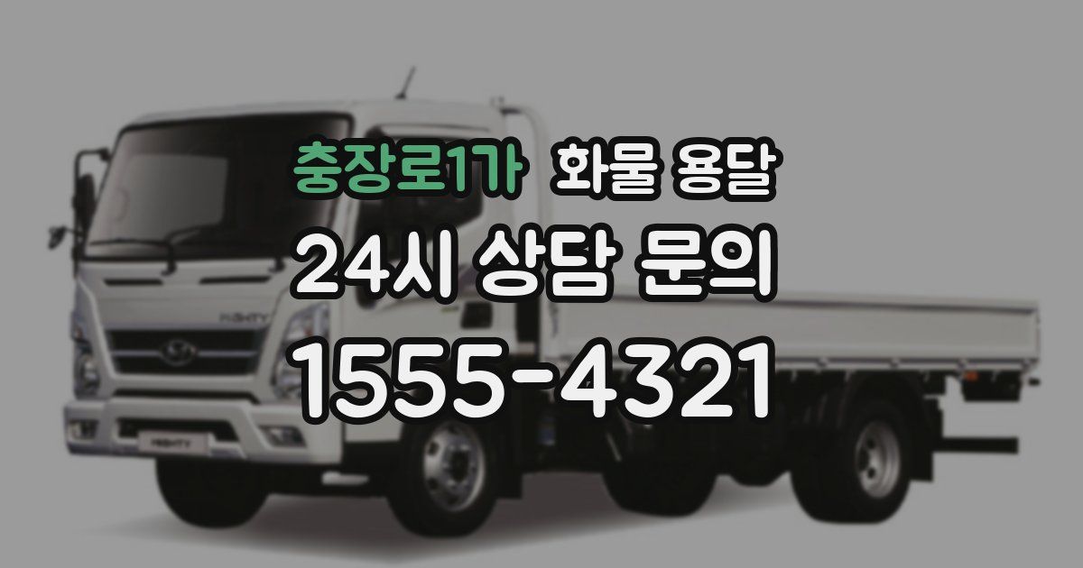 충장로1가 화물 용달