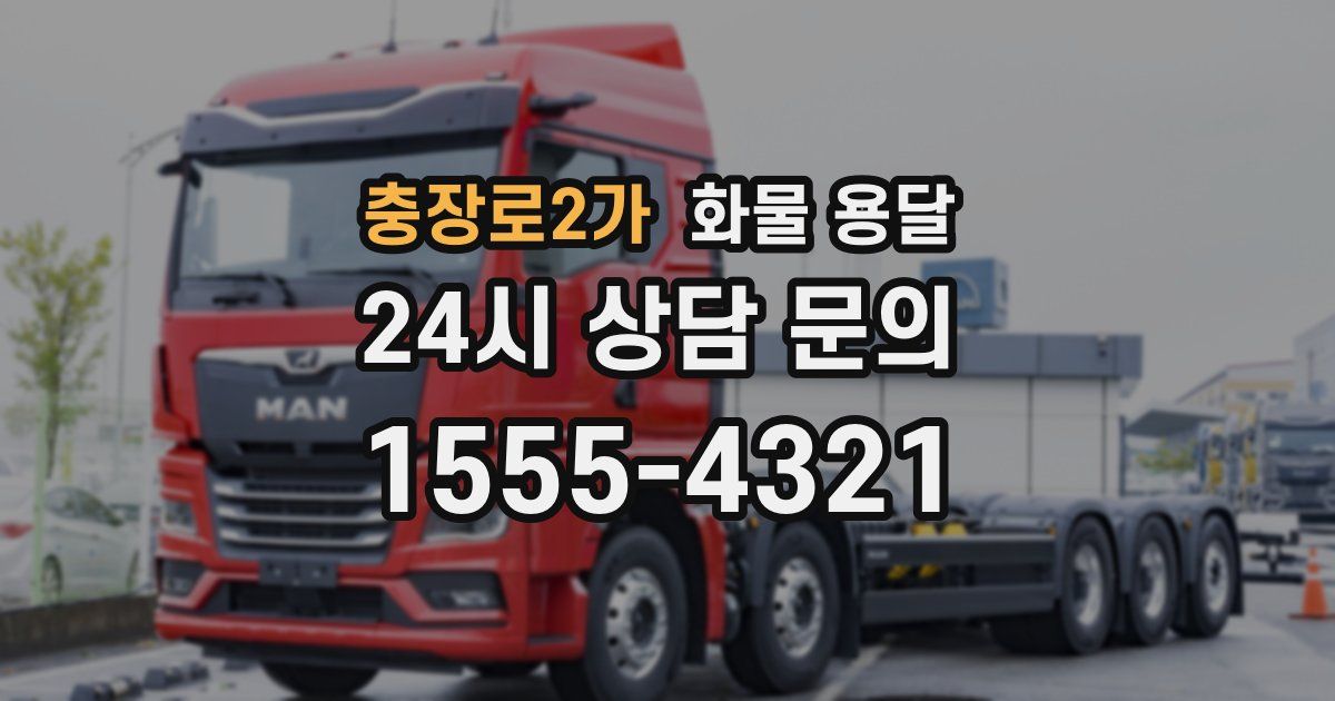 충장로2가 화물 용달