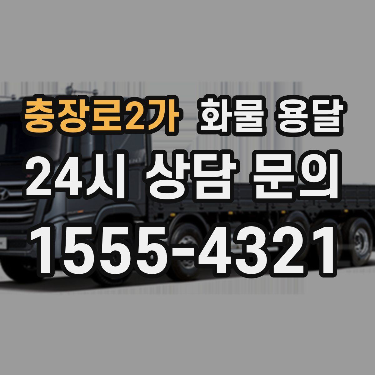 충장로2가 화물 용달