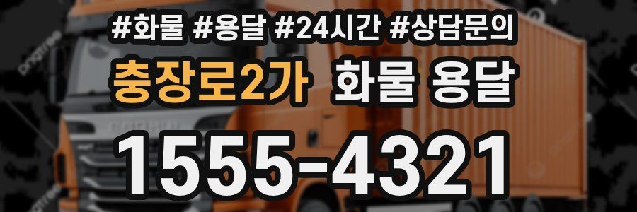 충장로2가 화물 용달