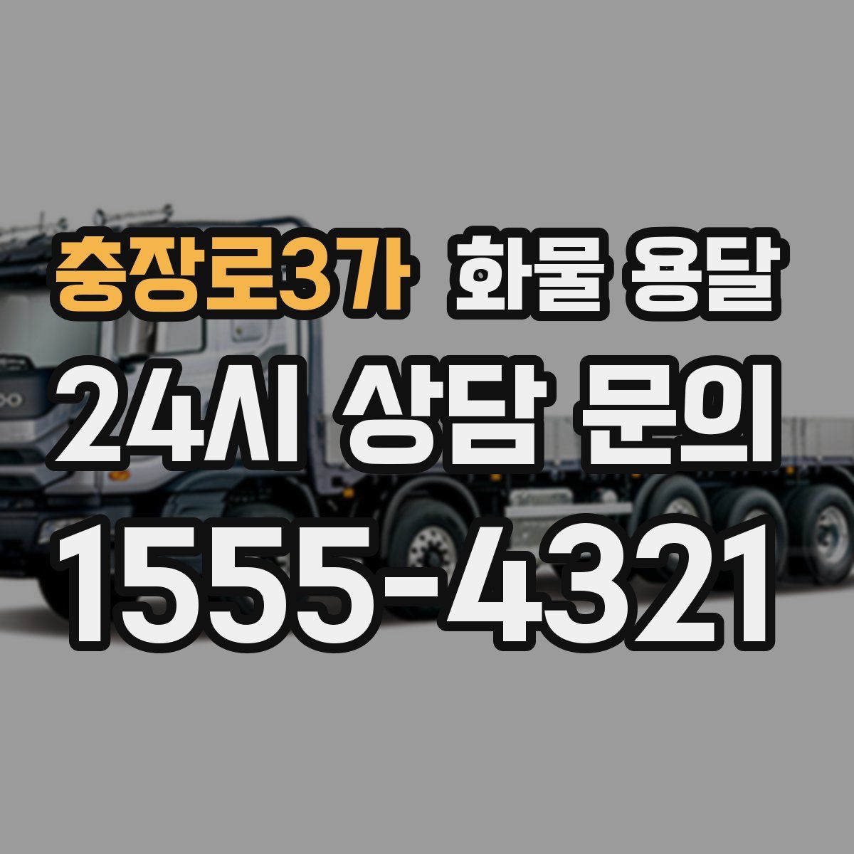 충장로3가 화물 용달