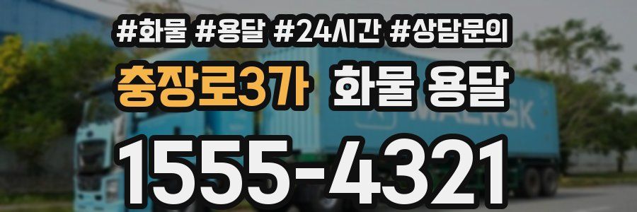 충장로3가 화물 용달
