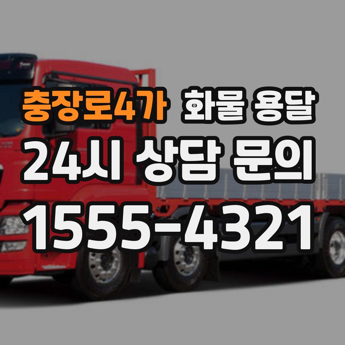 충장로4가 화물 용달