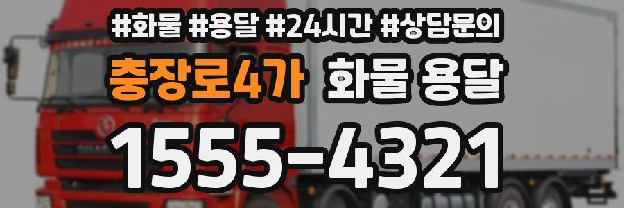 충장로4가 화물 용달