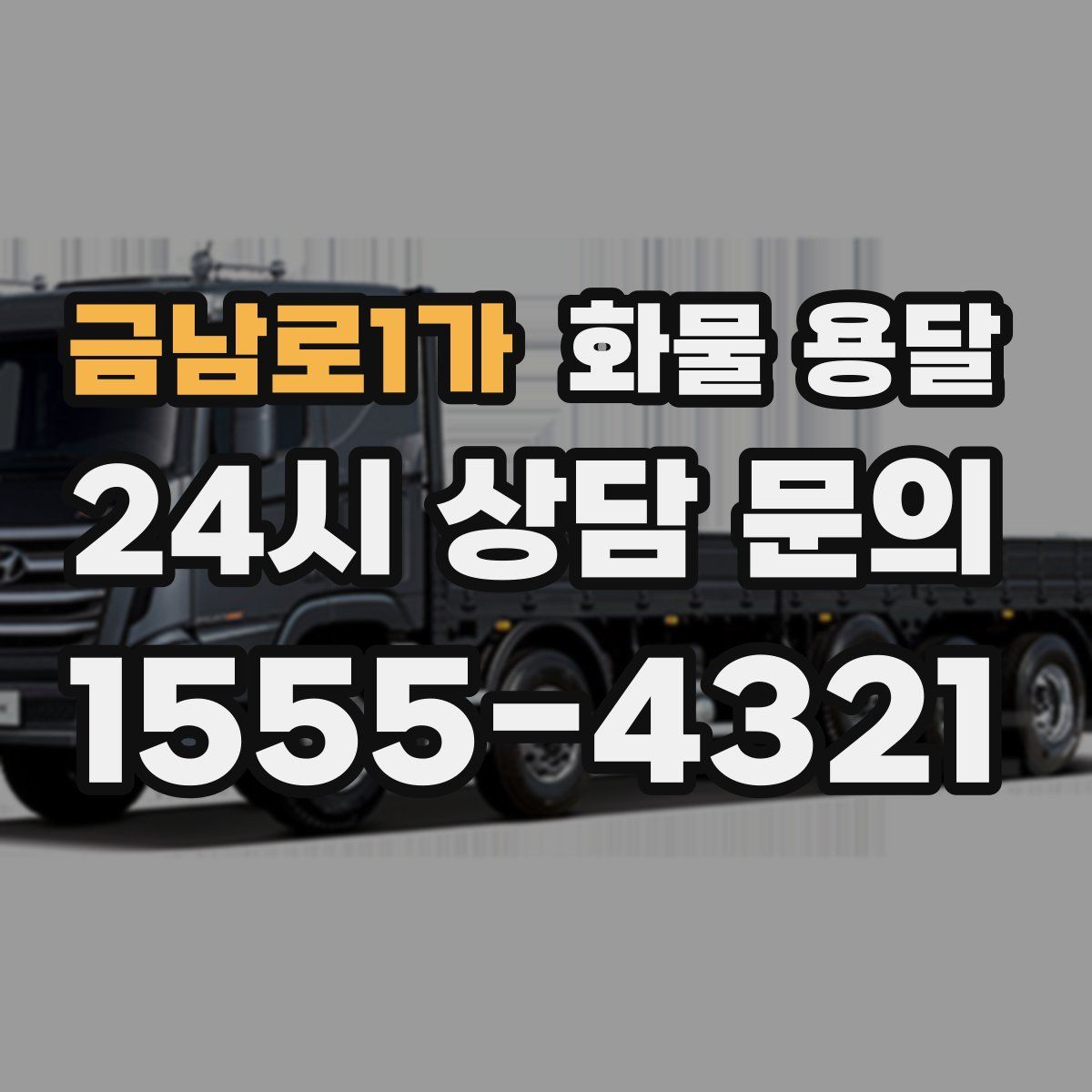 금남로1가 화물 용달