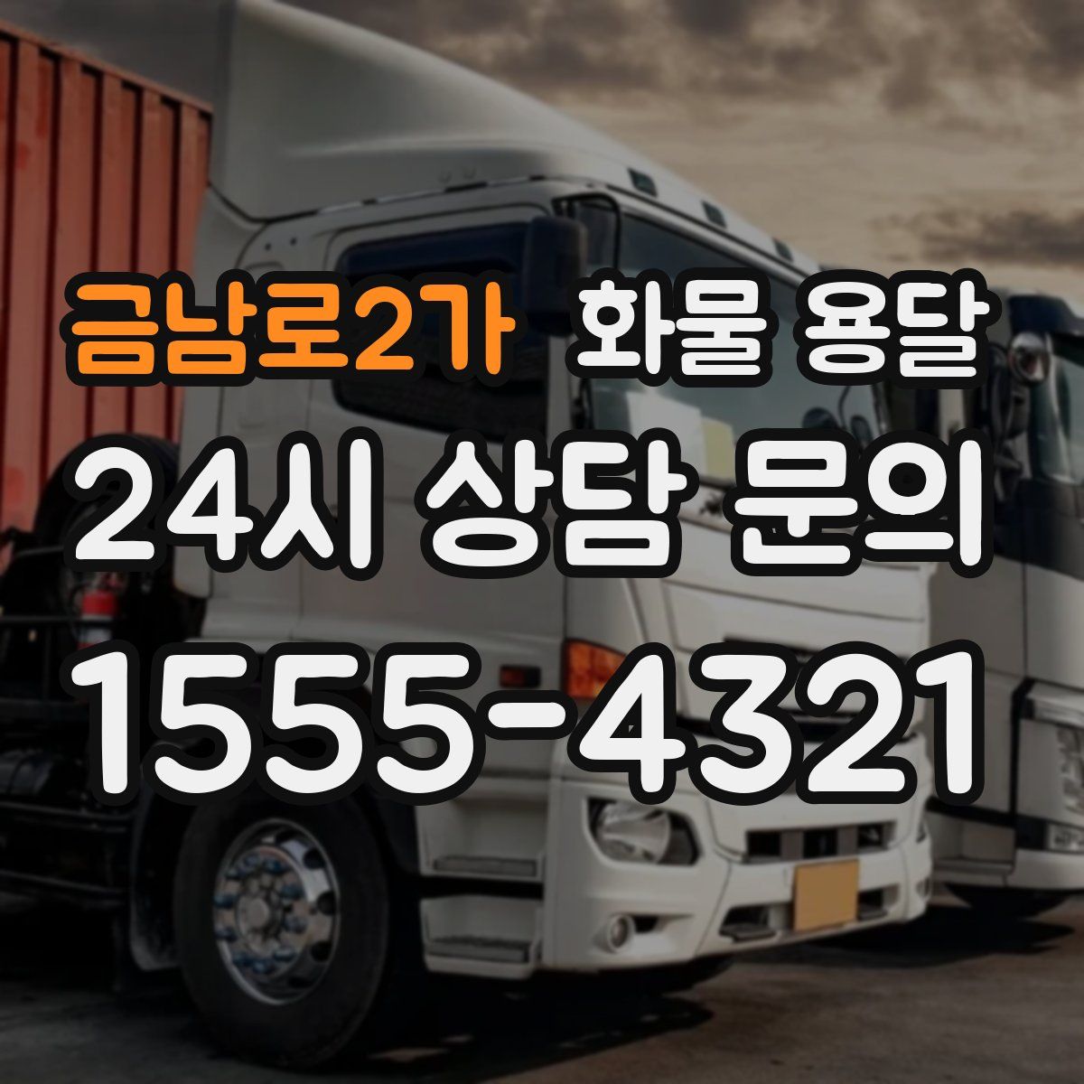 금남로2가 화물 용달