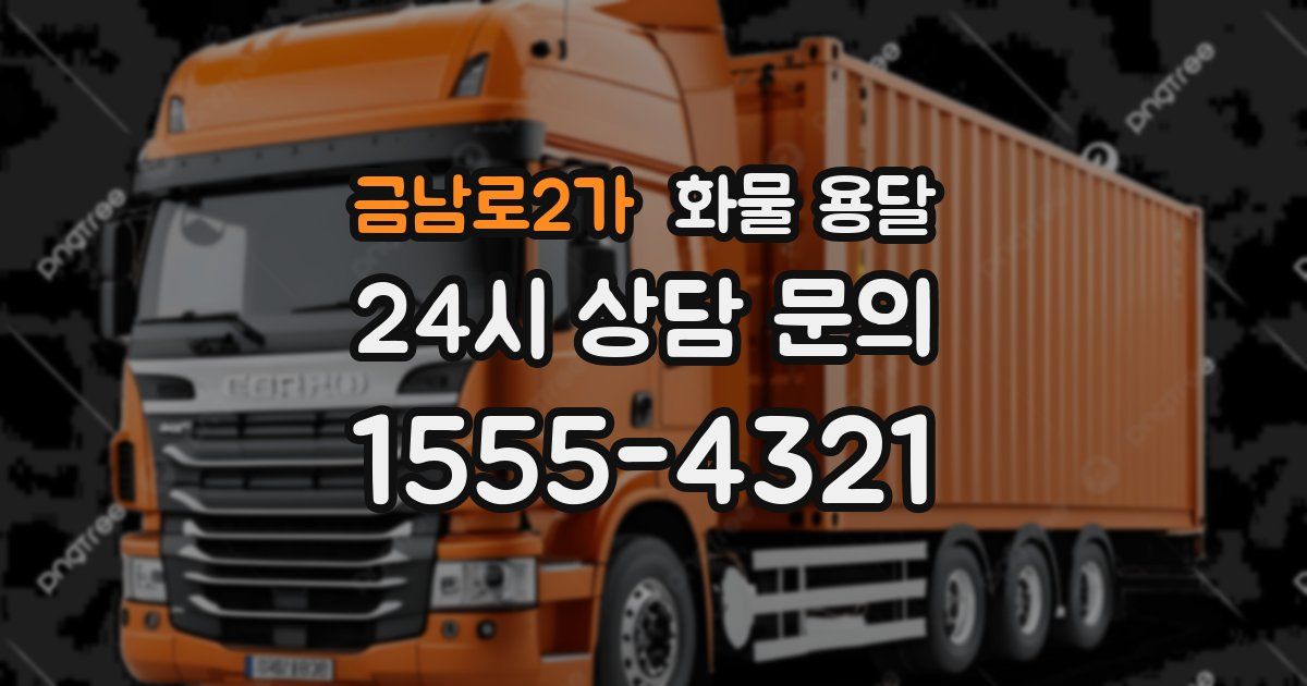 금남로2가 화물 용달